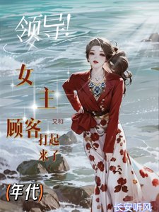 领导!女主又和顾客打起来了