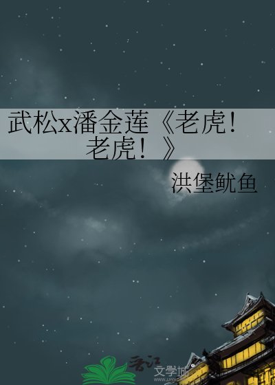 (水浒传/金瓶梅同人)老虎!老虎!