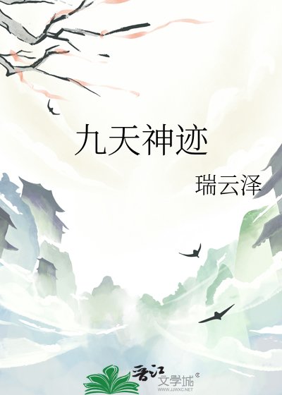 九天神迹