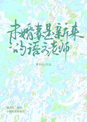 《未婚妻是新来的语文老师》