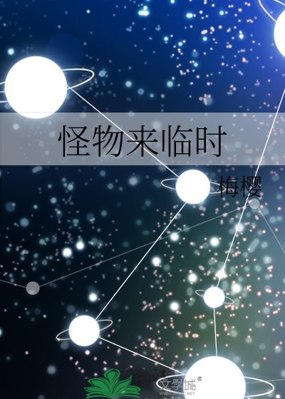 怪物来临时