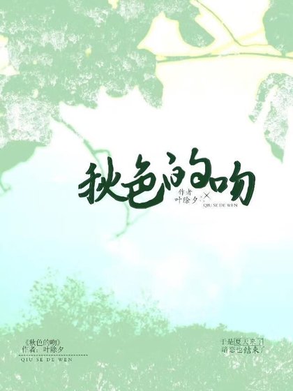 秋色的吻