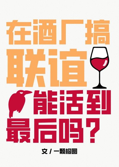 《(柯南同人)在酒厂搞联谊能活到最后吗》