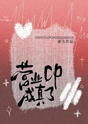 《營業cp成真了》