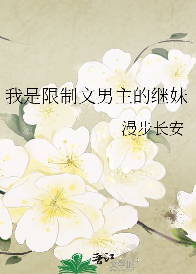 我是限制文男主的繼妹