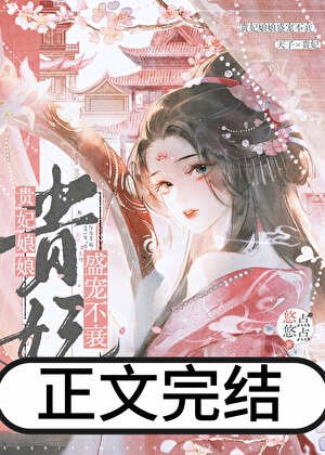 《貴妃坯坯盛寵不衰》
