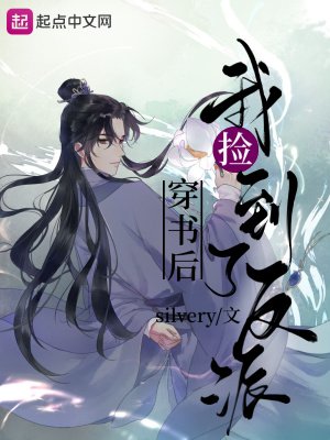 穿书欢我捡到了反派