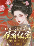 被兒女浸豬籠,侯府繼室她重生了