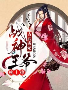古武毒妃:战神王爷枕上撩