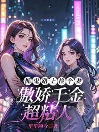 《抓鬼路上捡个妻,傲娇千金超粘人/大小 姐,你身边的鬼我承包了》