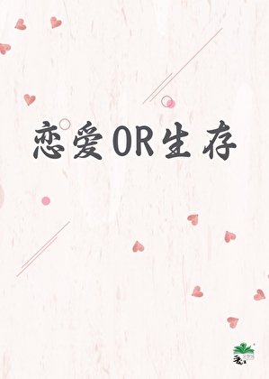 《乙女功略也有喪屍?》