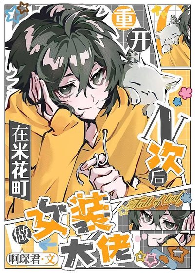 《(综漫同人)重开n次后在米花町做女装大佬》