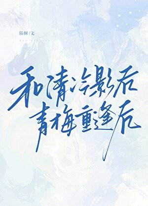 和清冷影后青梅重逢後
