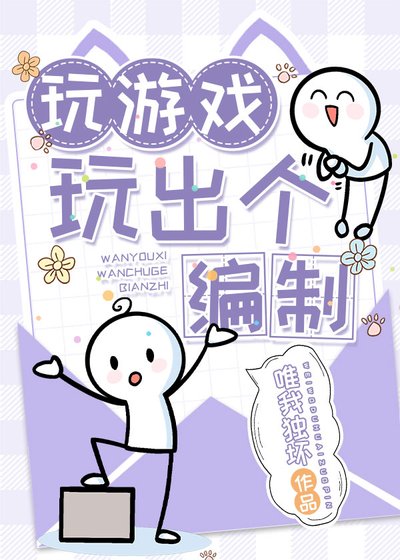 擞遊戲擞出個編制