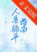 《人生躺平指南》