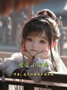 團寵小廢物