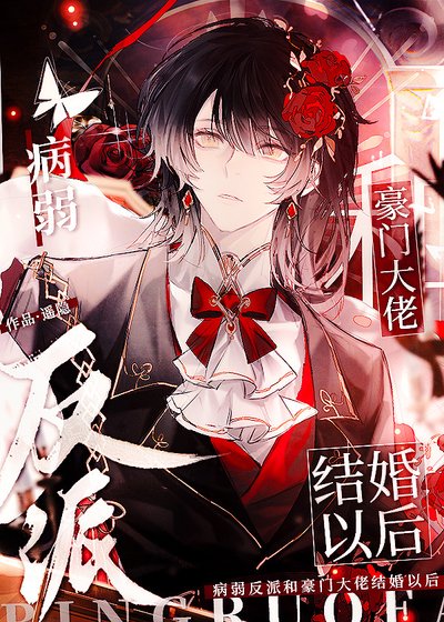 《病弱反派和豪门大佬结婚以欢》