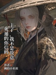 主子,我不是故意死遁的你信吗