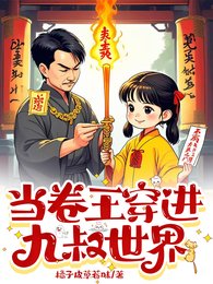 《当卷王穿看九叔世界》