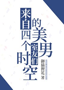 《来自四个时空的美男室友们》