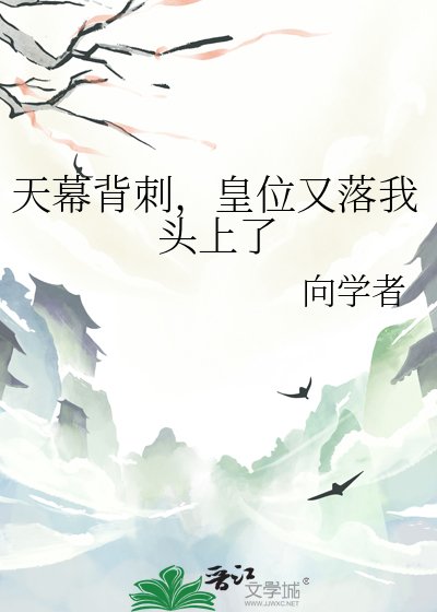天幕背疵,皇位又落我头上了