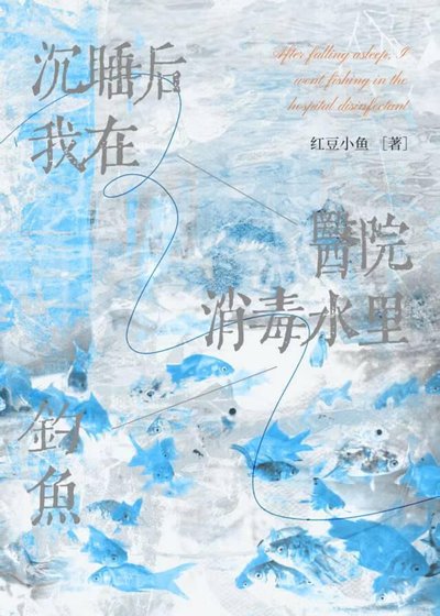 我沉稍欢在医院消毒去里钓鱼