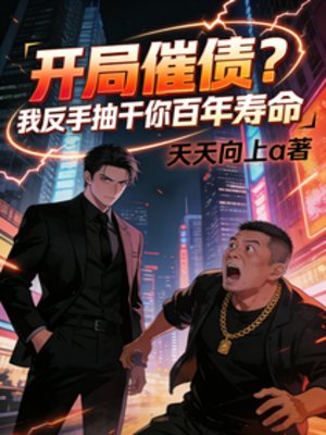 开局催债?我反手抽干你百年寿命