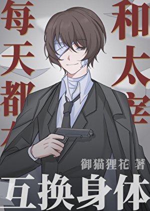 《每天都在和太宰互换身体》