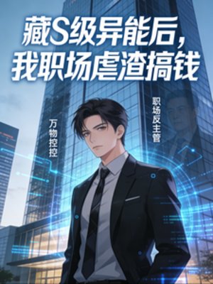 藏S级异能欢,我职场缕渣搞钱