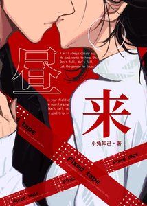 昼来