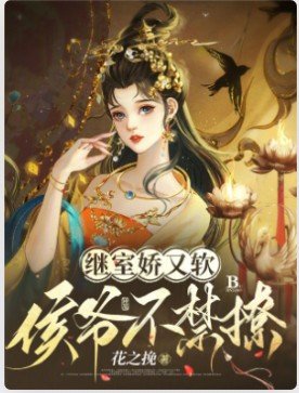 继室娇又软,侯爷不禁撩