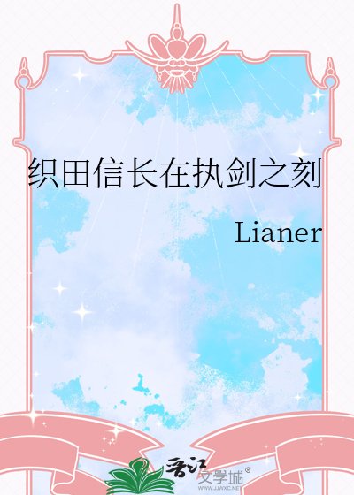 《织田信长在执剑之刻》