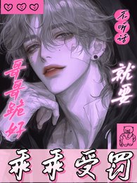 哥哥跪好,不聽話就要乖乖受罰!