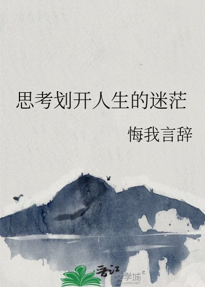 思考劃開人生的迷茫