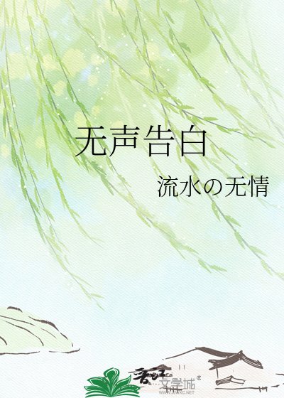 无声告白