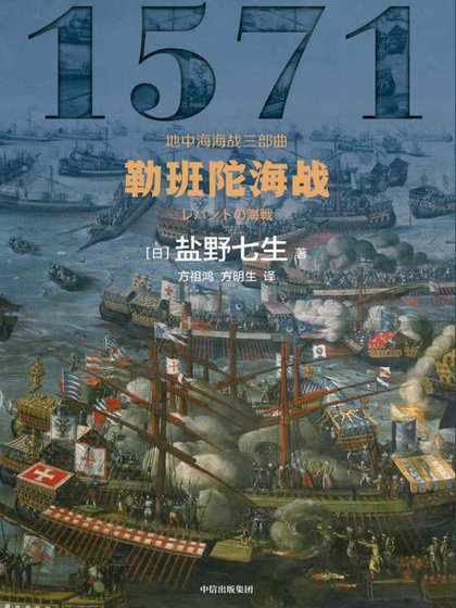 勒班陀海戰(出版書)