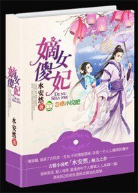 《嫡女傻妃,王爷勾勾缠》