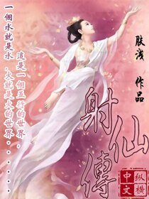设仙传