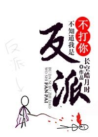 《不打你不知道我是反派》
