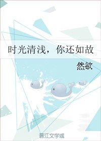 时光清浅,你还如故