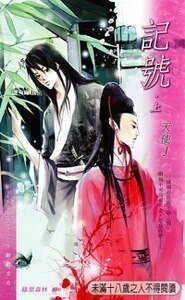 记号(哑妻外传)