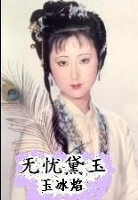 (红楼同人)无忧黛玉