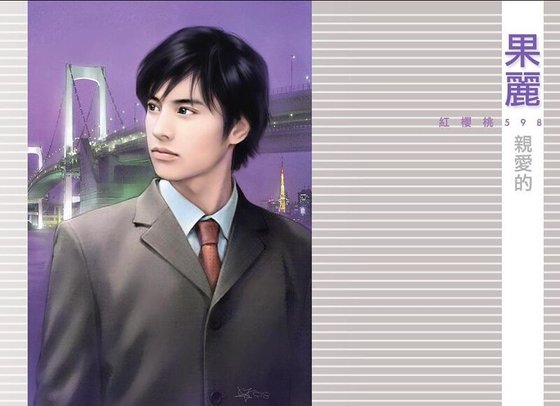 亲爱的