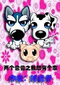 《(两个爸爸同人)两个爸爸之我想有个家》