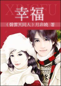 《幸福(碧云天同人)》
