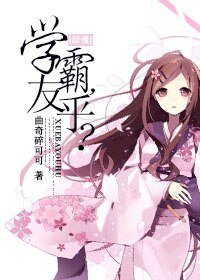 《(BG/综漫同人)学霸,友乎?》