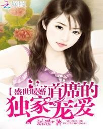《盛世暖婚:首席的独家宠爱》