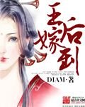 《王后嫁到》