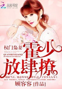 《权门枭妻:霍少,放肆撩》