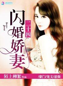《权少归来娇妻请开枪/闪婚娇妻二十四》